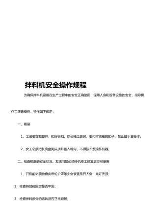 拌料机安全操作规程