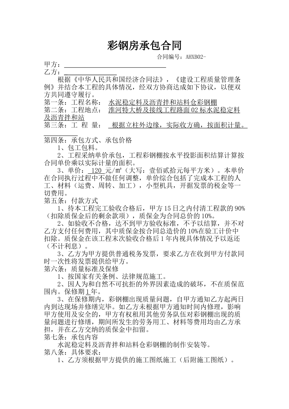 拌和站料仓等彩钢棚承包合同_第1页