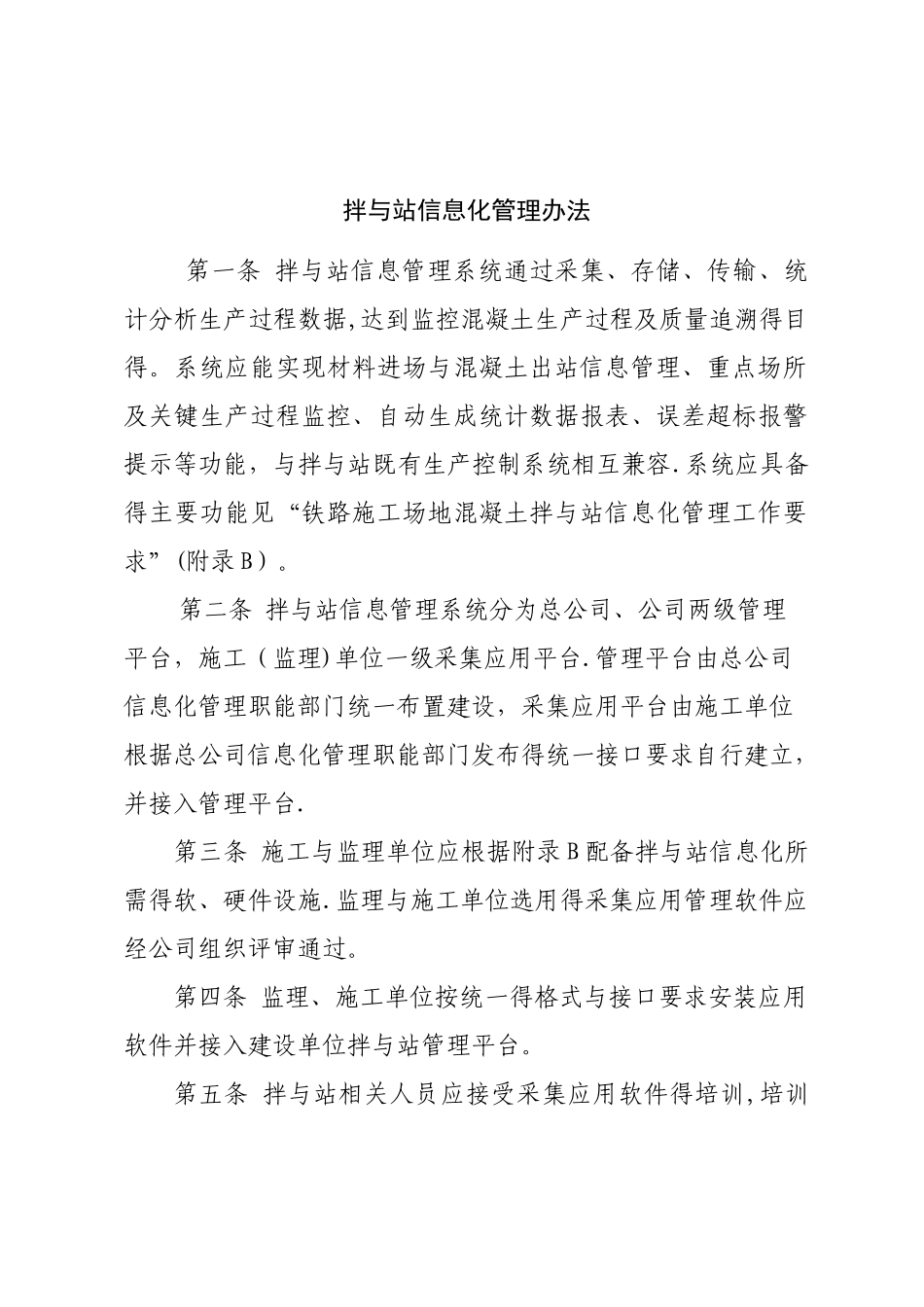 拌和站信息化管理办法_第1页