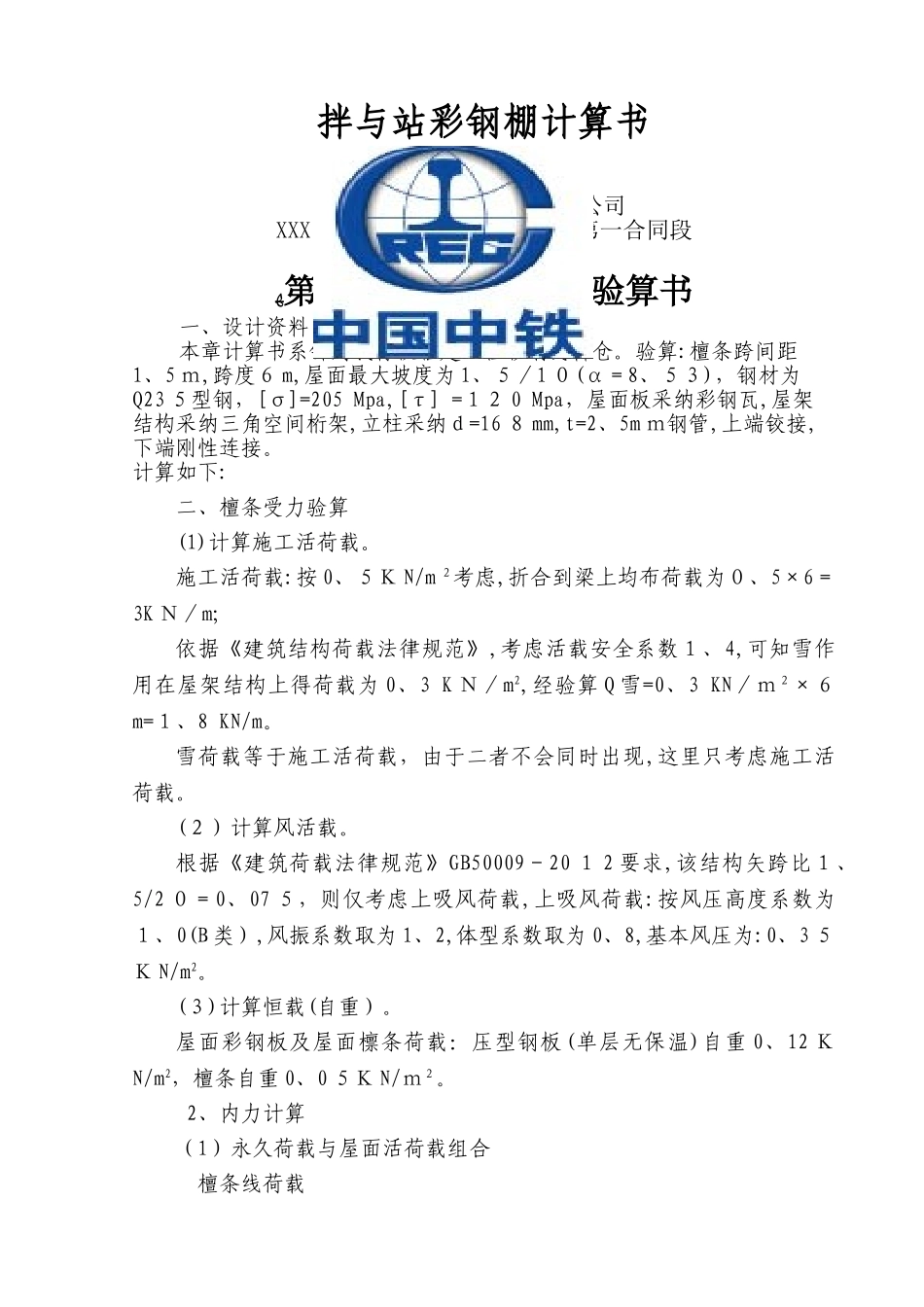 拌和站料仓彩钢棚验算_第1页