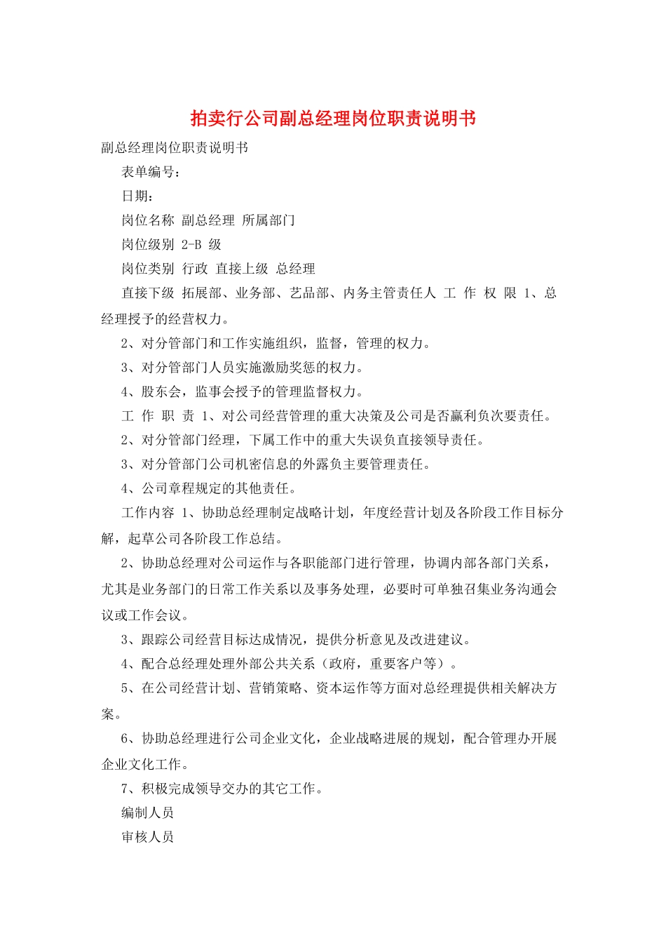 拍卖行公司副总经理岗位职责说明书_第1页