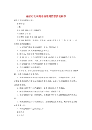 拍卖行公司副总经理岗位职责说明书