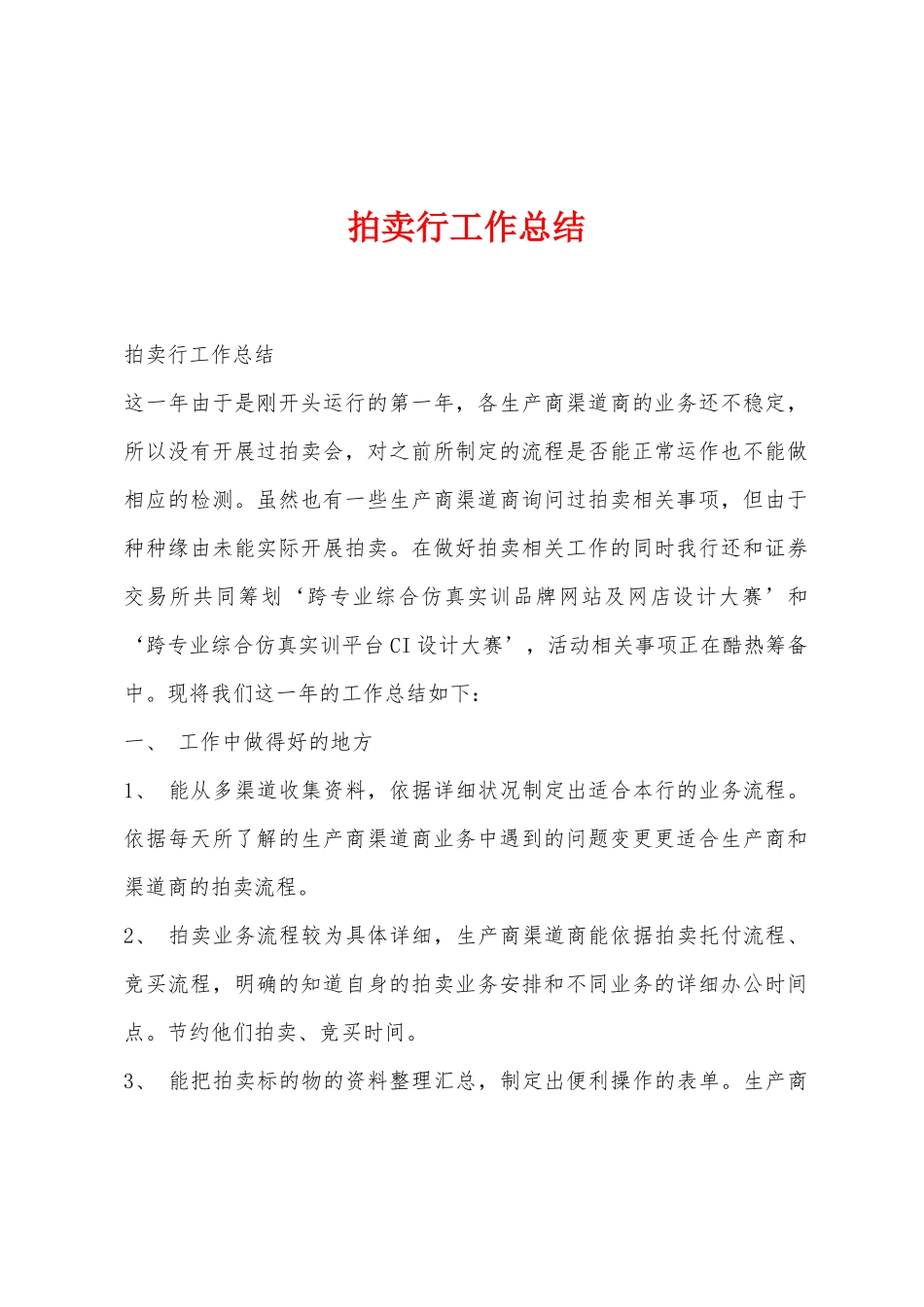 拍卖行工作总结_第1页