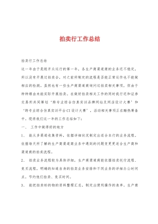 拍卖行工作总结