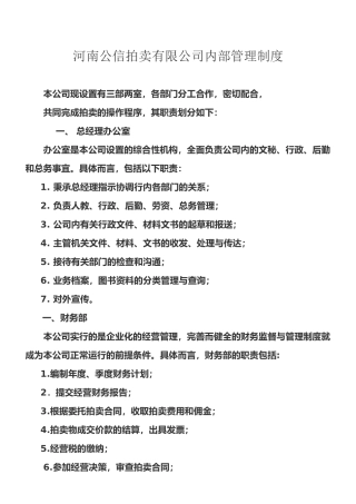 拍卖有限公司内部管理制度
