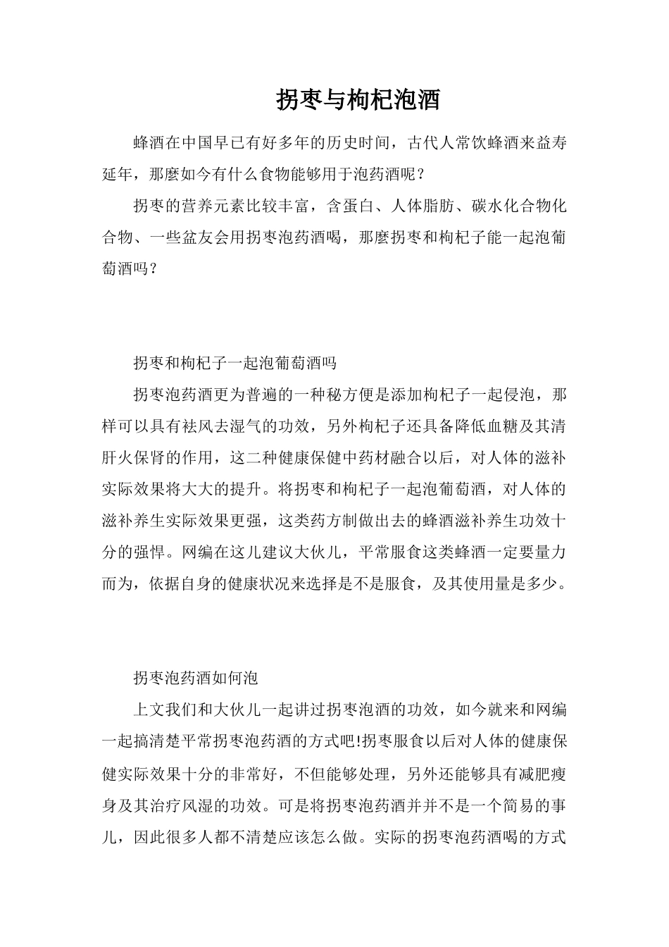 拐枣与枸杞泡酒_第1页