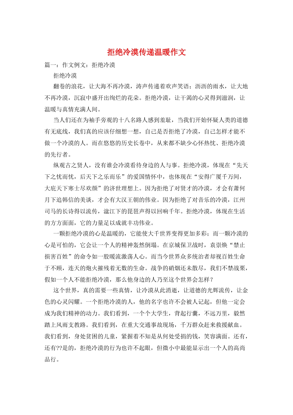 拒绝冷漠传递温暖作文_第1页