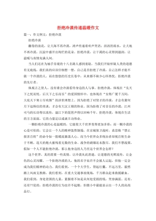 拒绝冷漠传递温暖作文