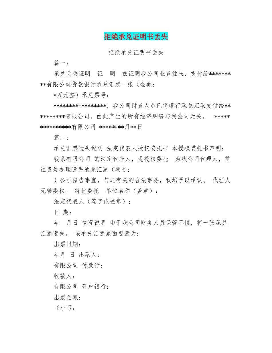 拒绝承兑证明书丢失_第1页