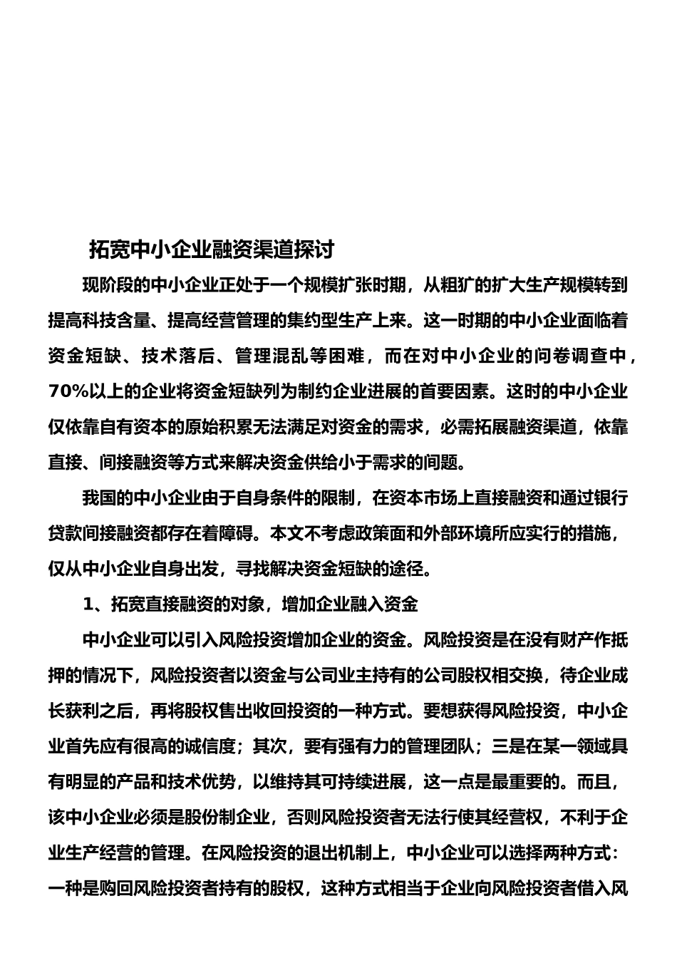 拓宽中小企业融资渠道探讨_第1页