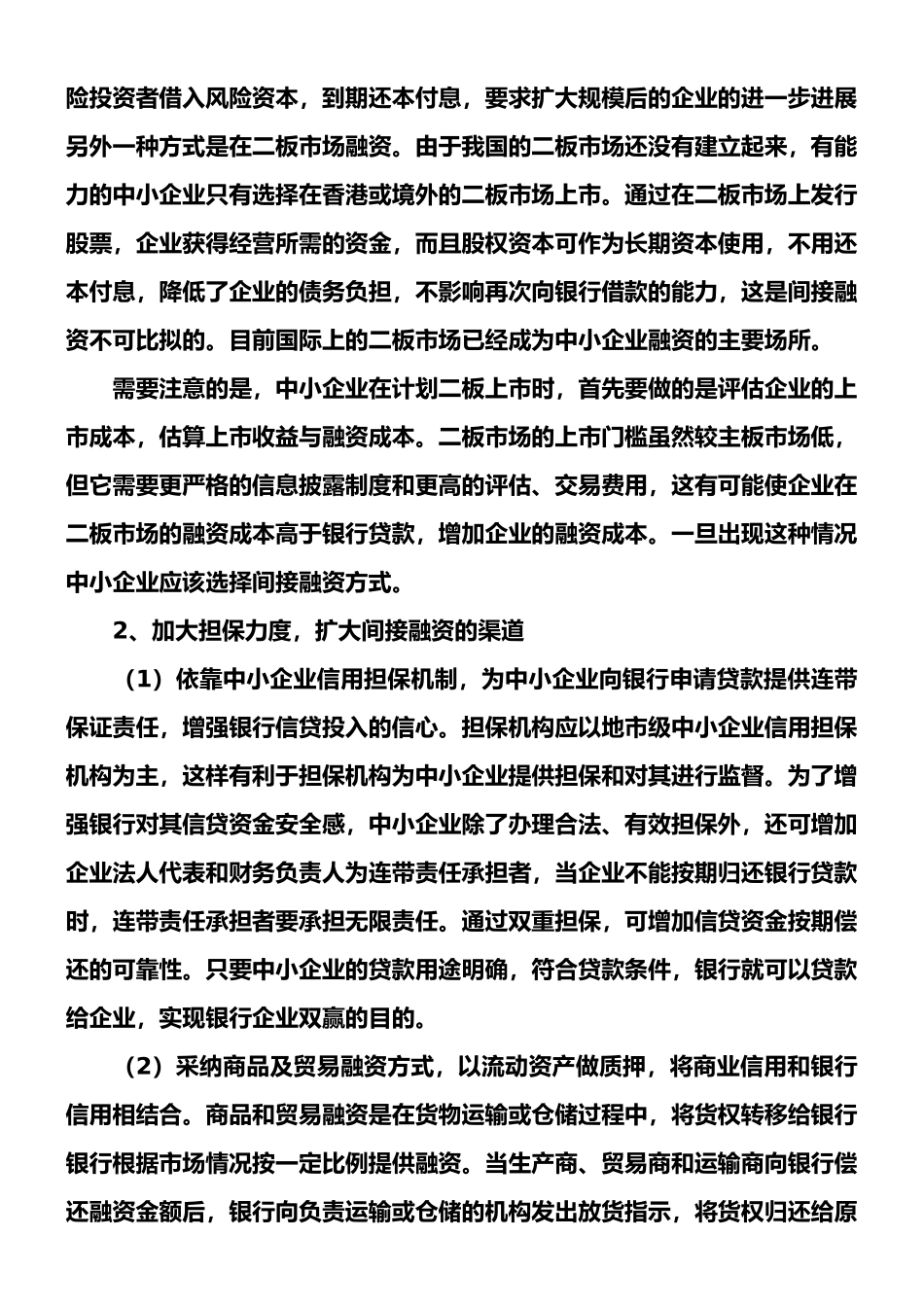 拓宽中小企业融资渠道探讨_第2页
