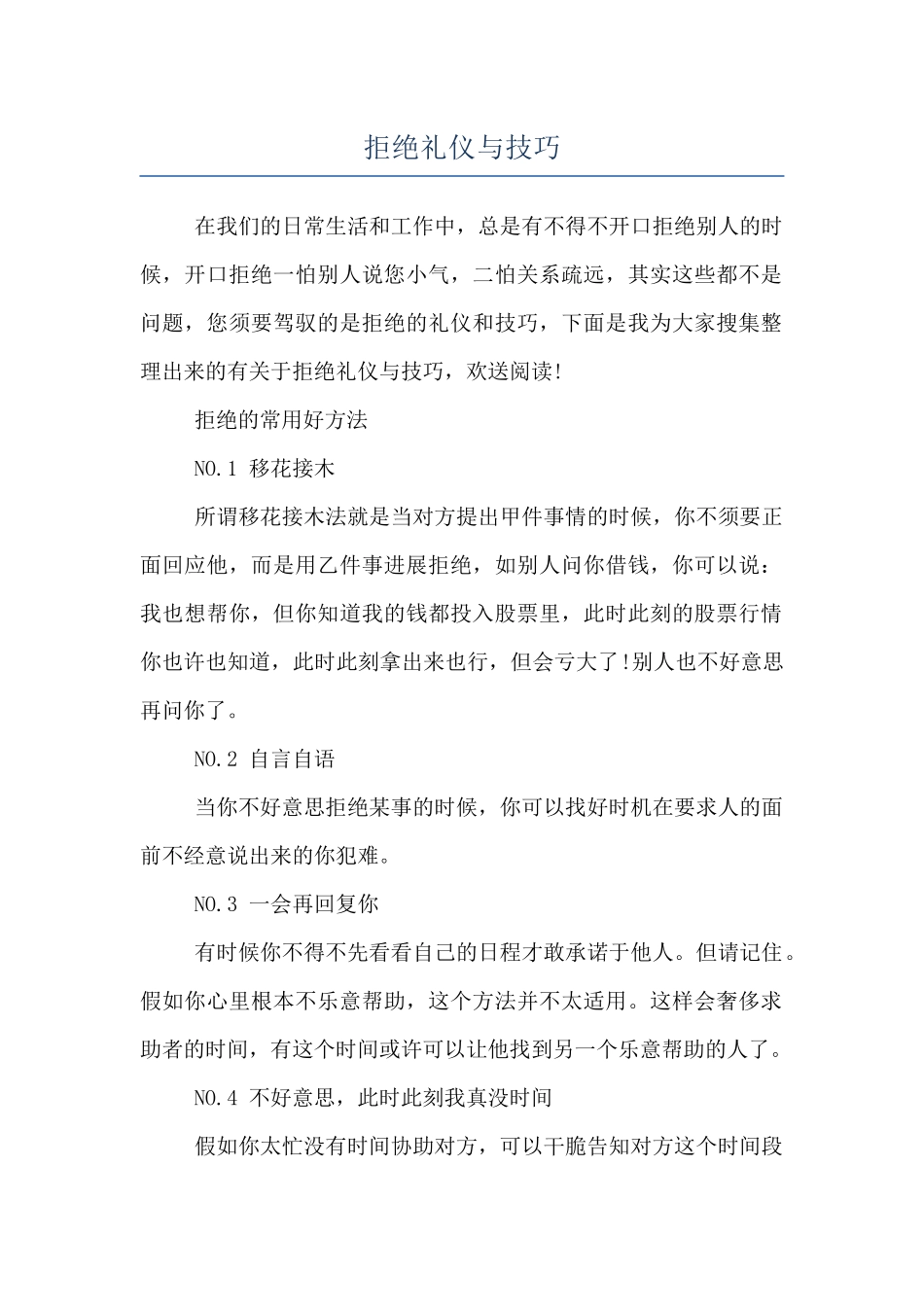 拒绝礼仪与技巧_第1页