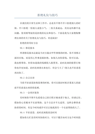 拒绝礼仪与技巧