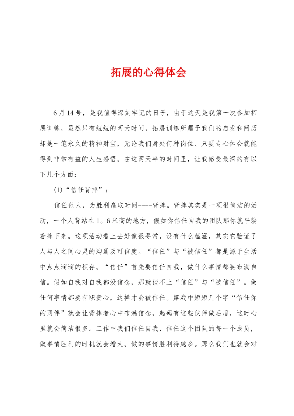 拓展的心得体会_第1页