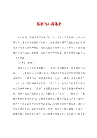 拓展的心得体会