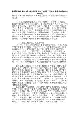 拓展思路求突破-整合资源谋发展努力促进广州轻工集体企业健康快速发展