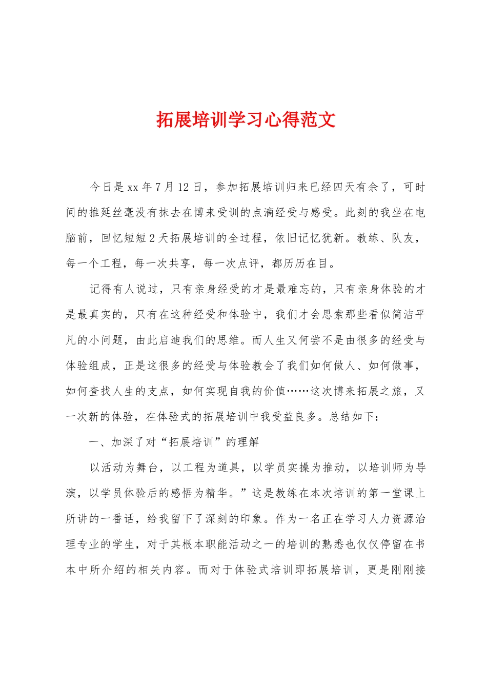 拓展培训学习心得范文_第1页