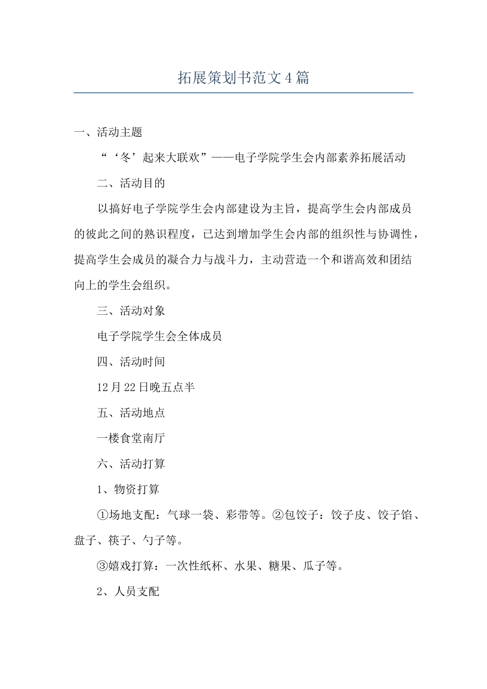 拓展策划书范文4篇_第1页