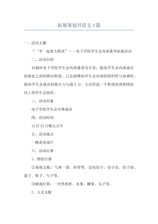 拓展策划书范文4篇