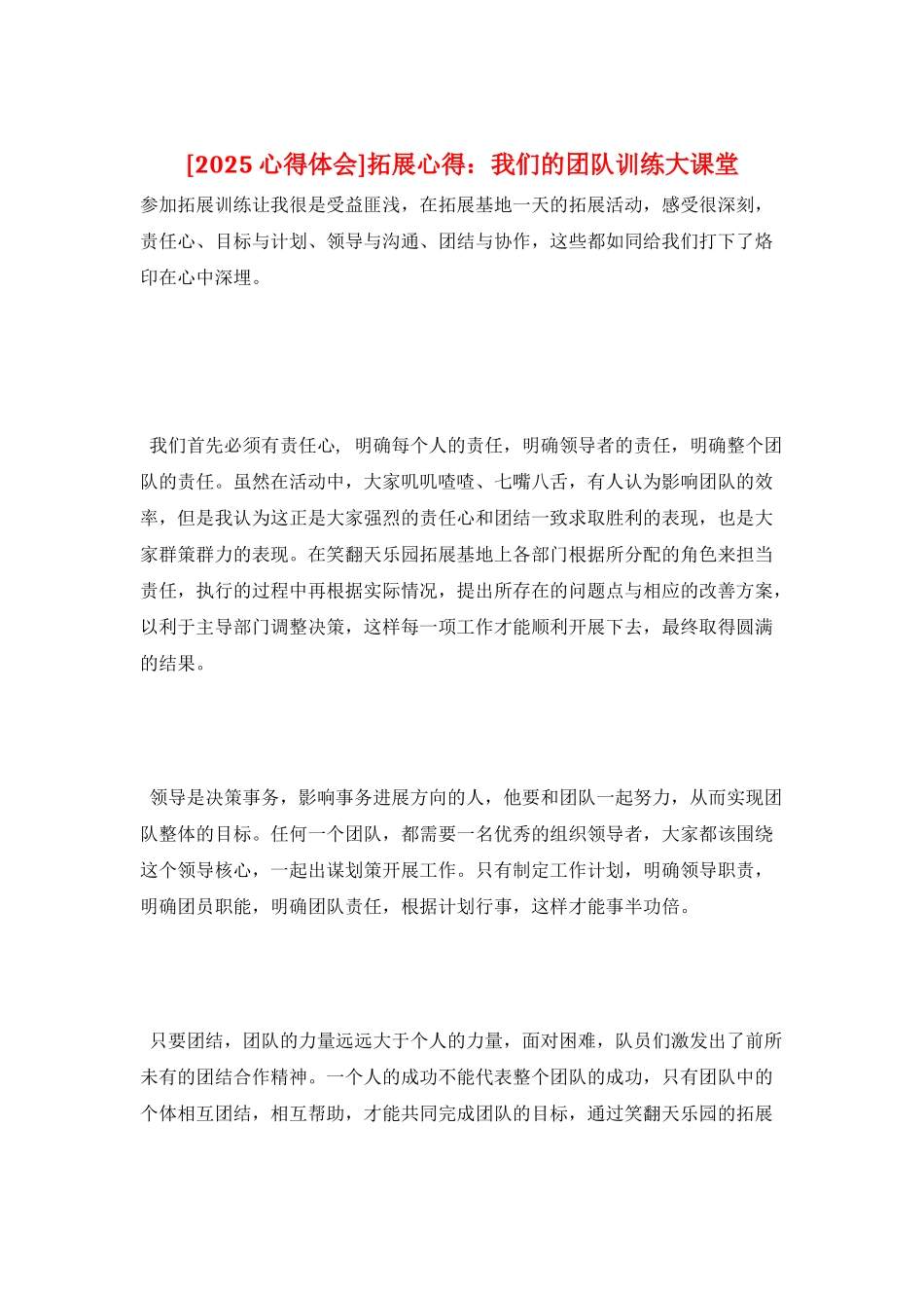 拓展心得：我们的团队训练大课堂_第1页