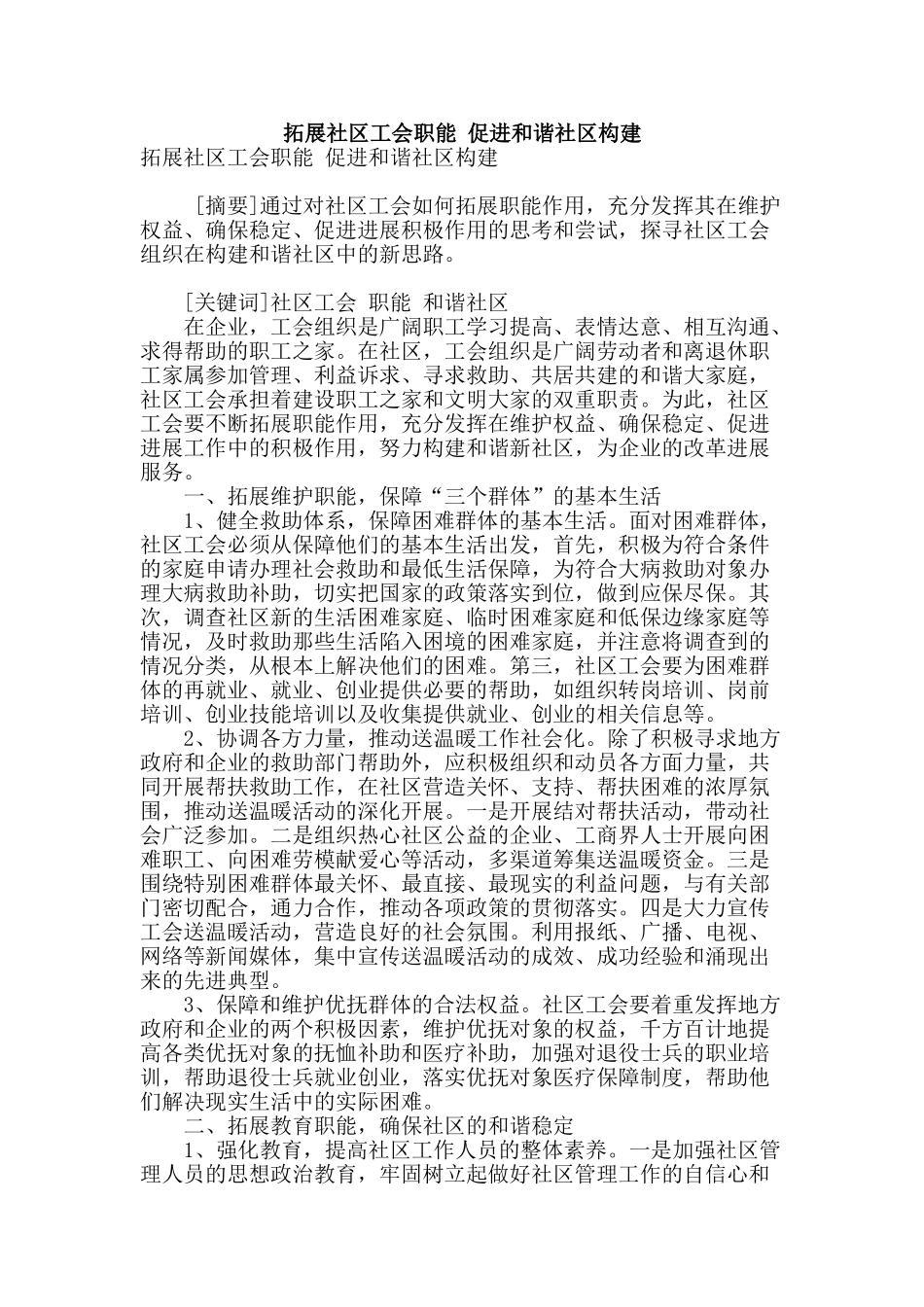 拓展社区工会职能-促进和谐社区构建_第1页