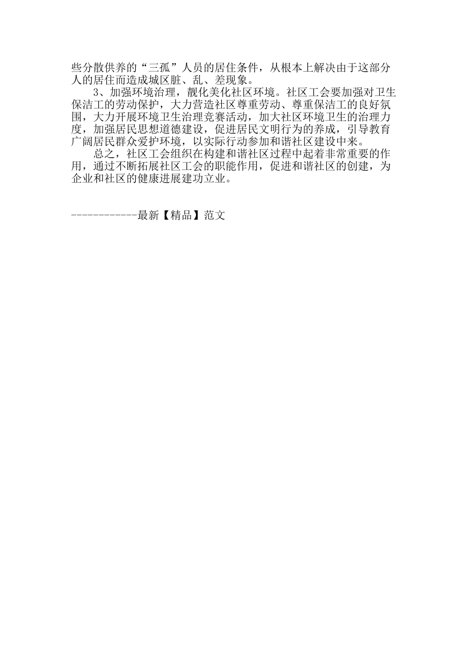 拓展社区工会职能-促进和谐社区构建_第3页