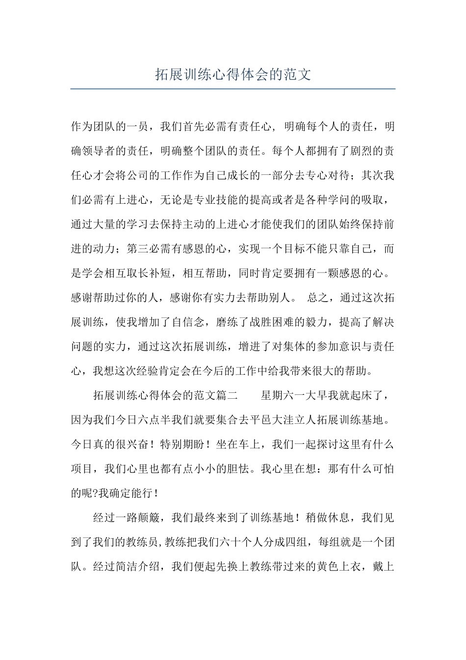 拓展训练心得体会的范文_第1页