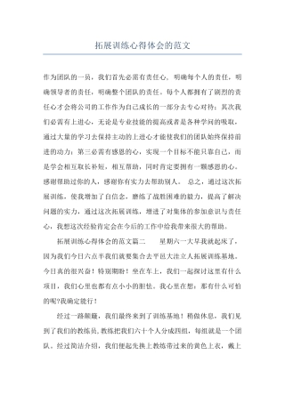 拓展训练心得体会的范文