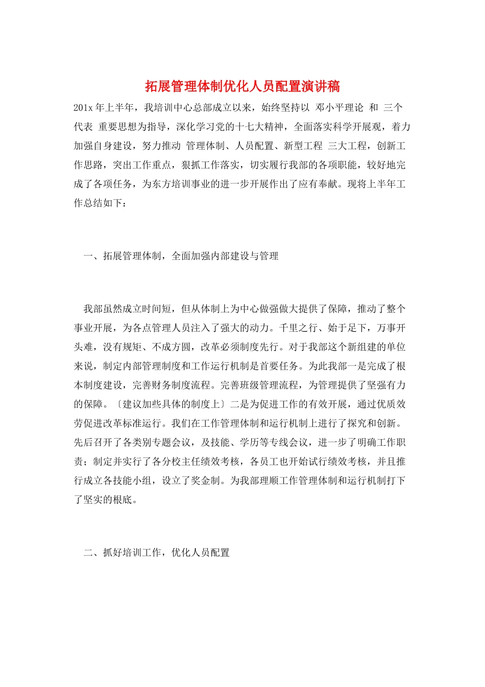拓展管理体制优化人员配置演讲稿_第1页