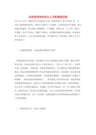 拓展管理体制优化人员配置演讲稿