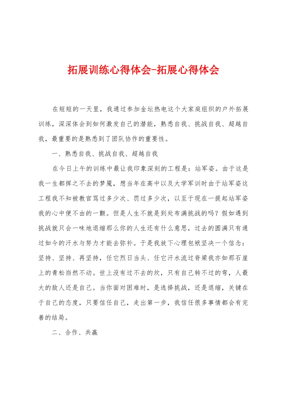 拓展训练心得体会拓展心得体会_第1页