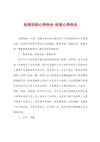 拓展训练心得体会拓展心得体会