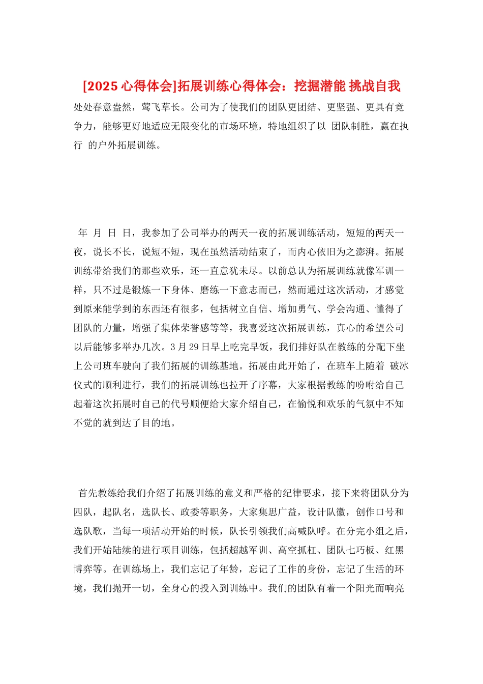 拓展训练心得体会：挖掘潜能-挑战自我_第1页