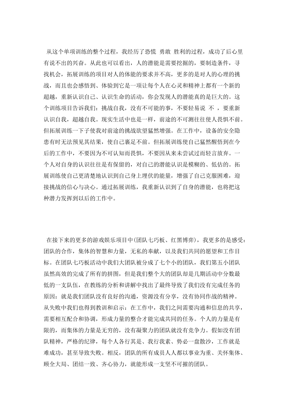 拓展训练心得体会：挖掘潜能-挑战自我_第3页
