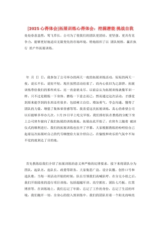 拓展训练心得体会：挖掘潜能-挑战自我