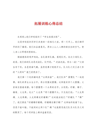 拓展训练心得总结