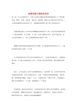 拓展训练心得体会范本