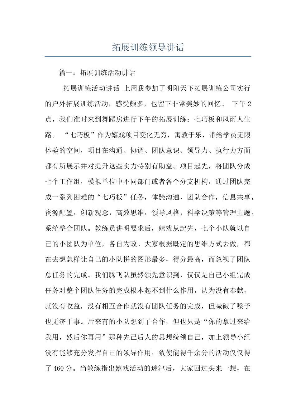 拓展训练领导讲话_第1页