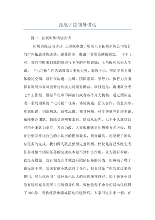 拓展训练领导讲话
