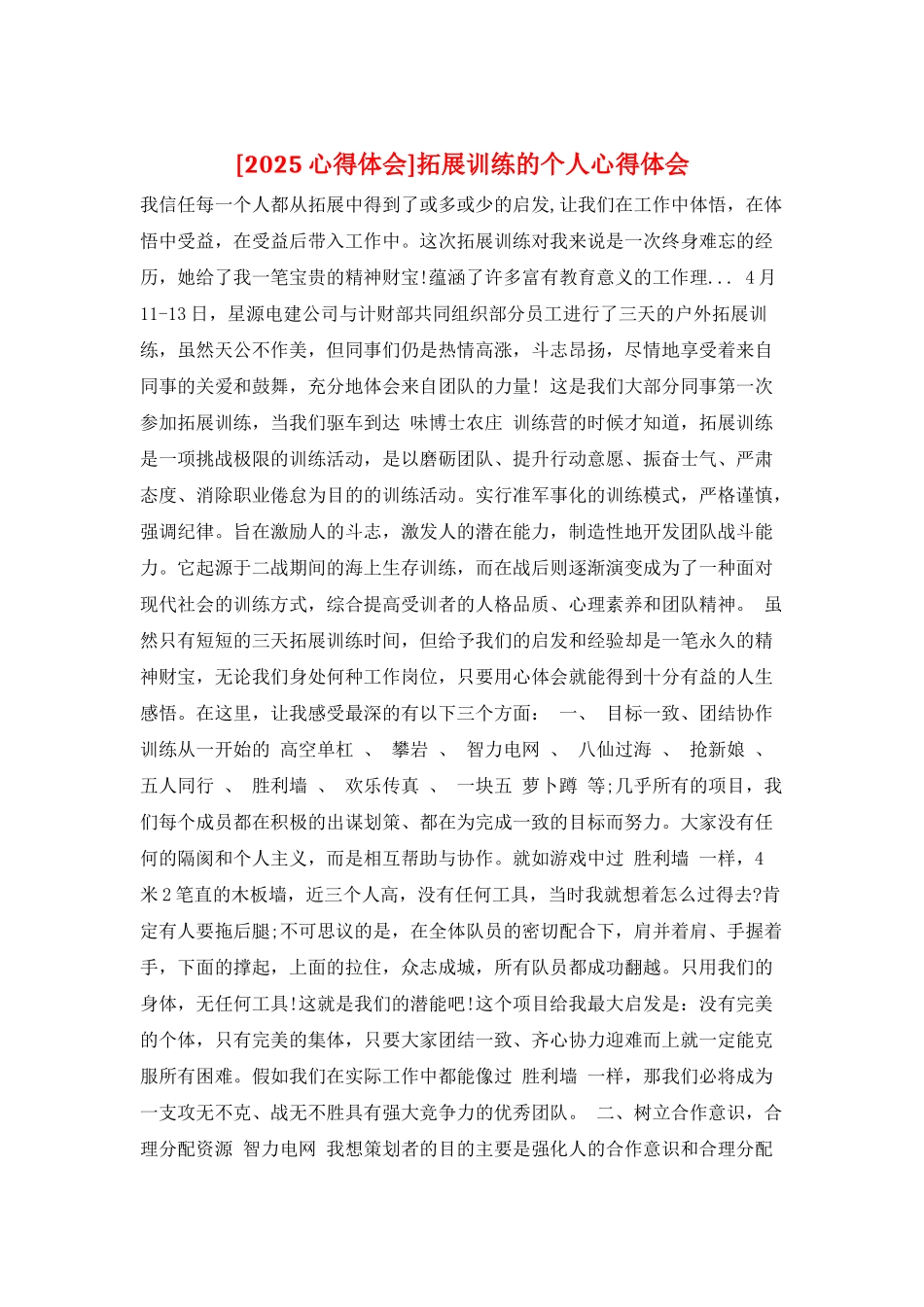 拓展训练的个人心得体会_第1页