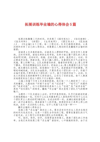 拓展训练毕业墙的心得体会5篇