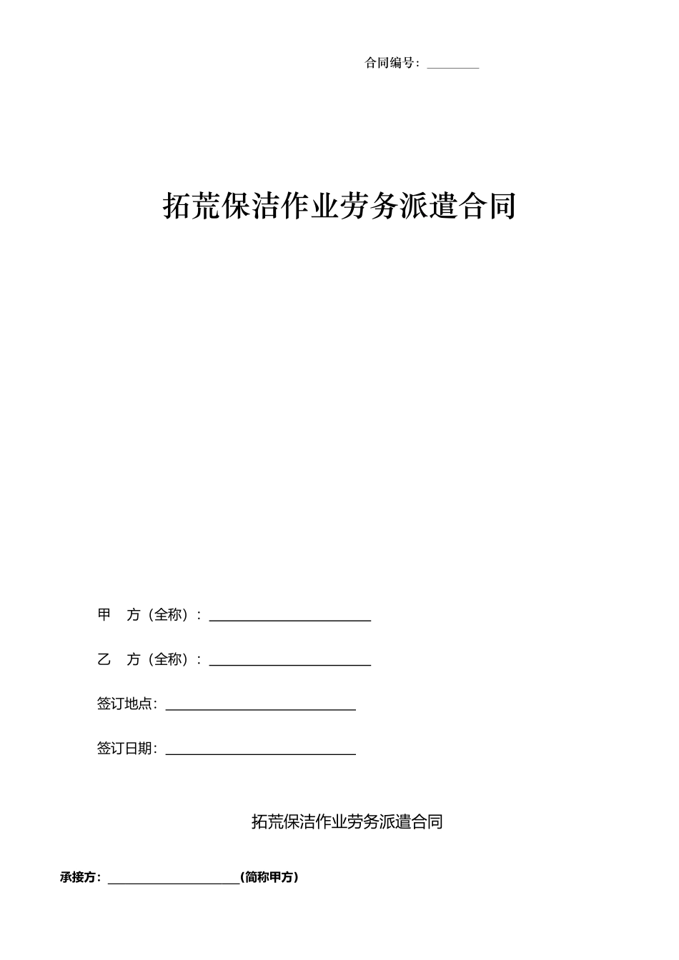 拓荒保洁劳务派遣合同范本_第1页