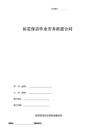 拓荒保洁劳务派遣合同范本