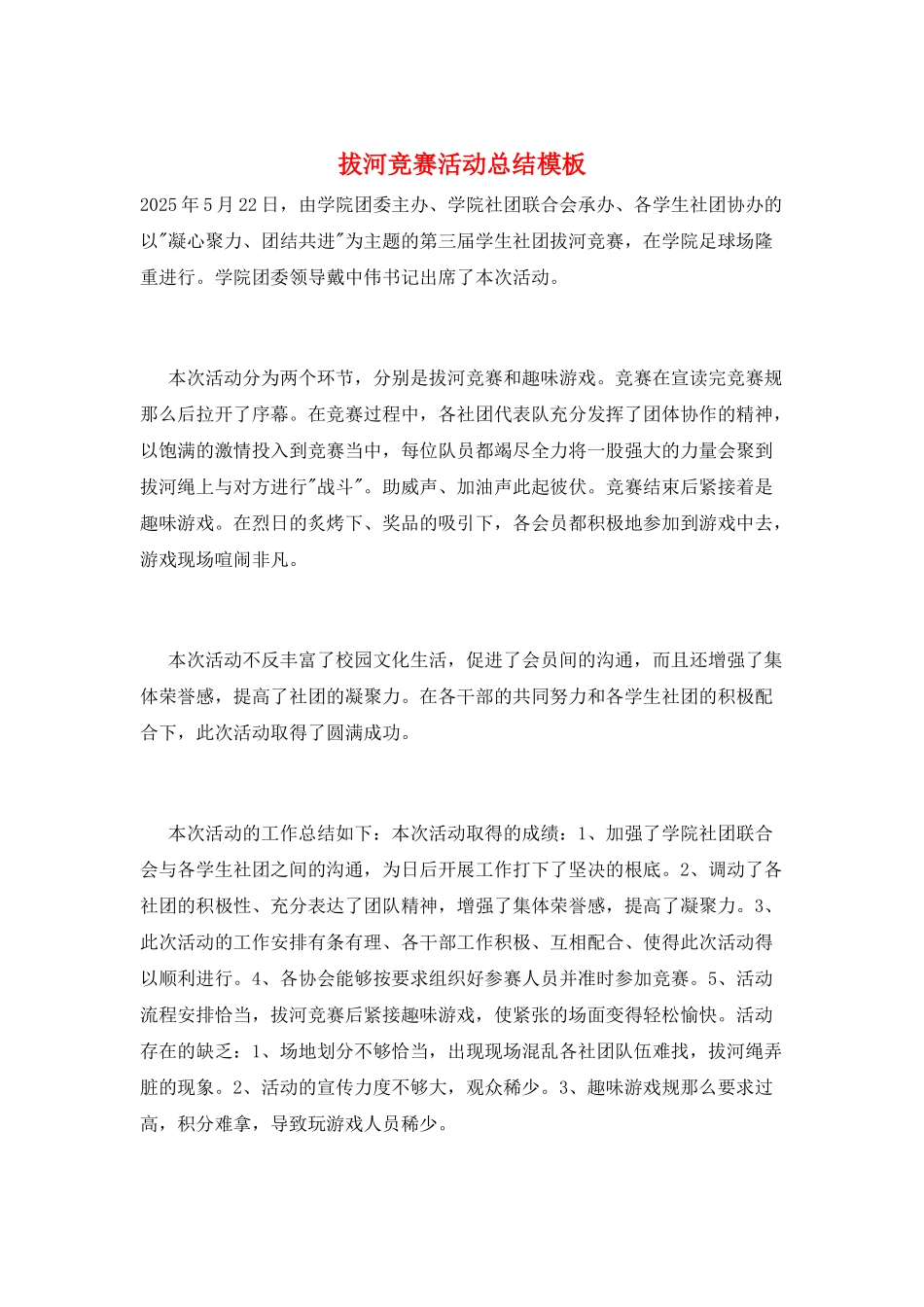 拔河比赛活动总结模板_第1页