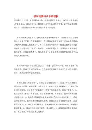 拔河比赛活动总结模板