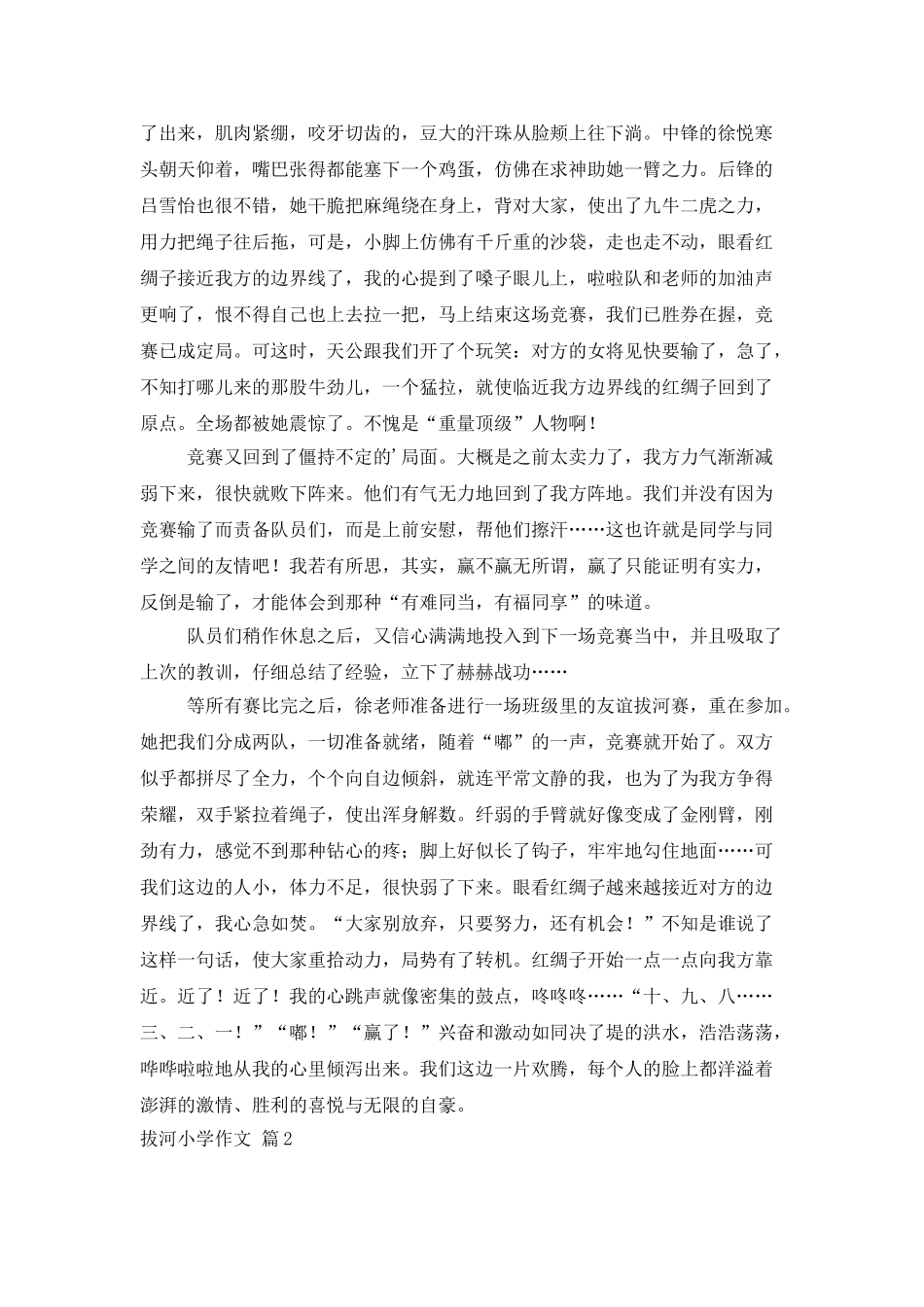 拔河小学作文7篇_第2页