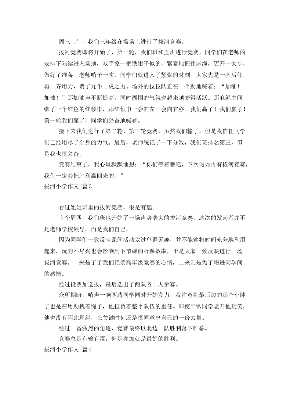 拔河小学作文7篇_第3页