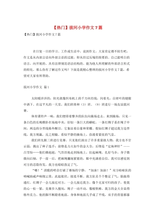 拔河小学作文7篇