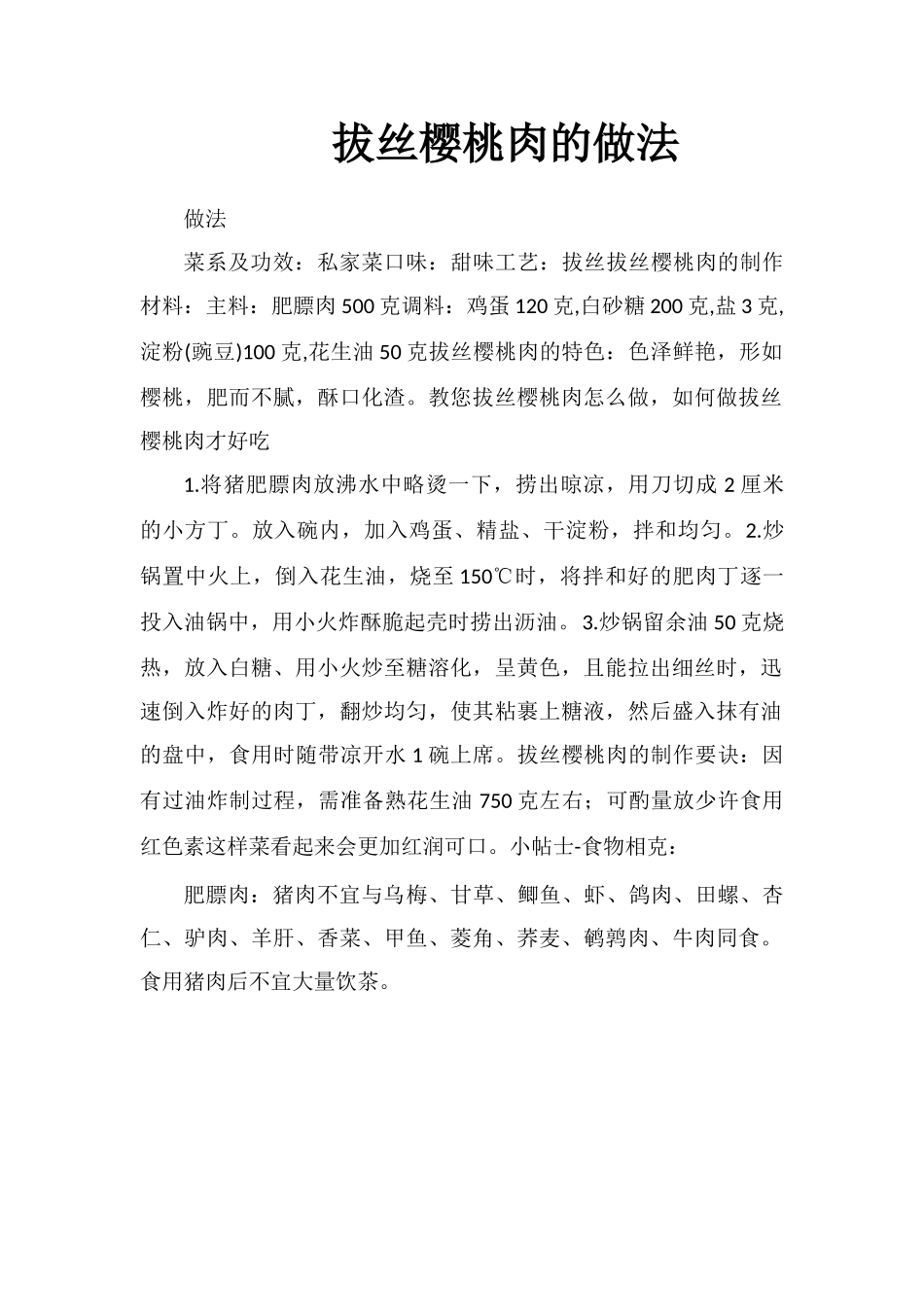 拔丝樱桃肉的做法_第1页