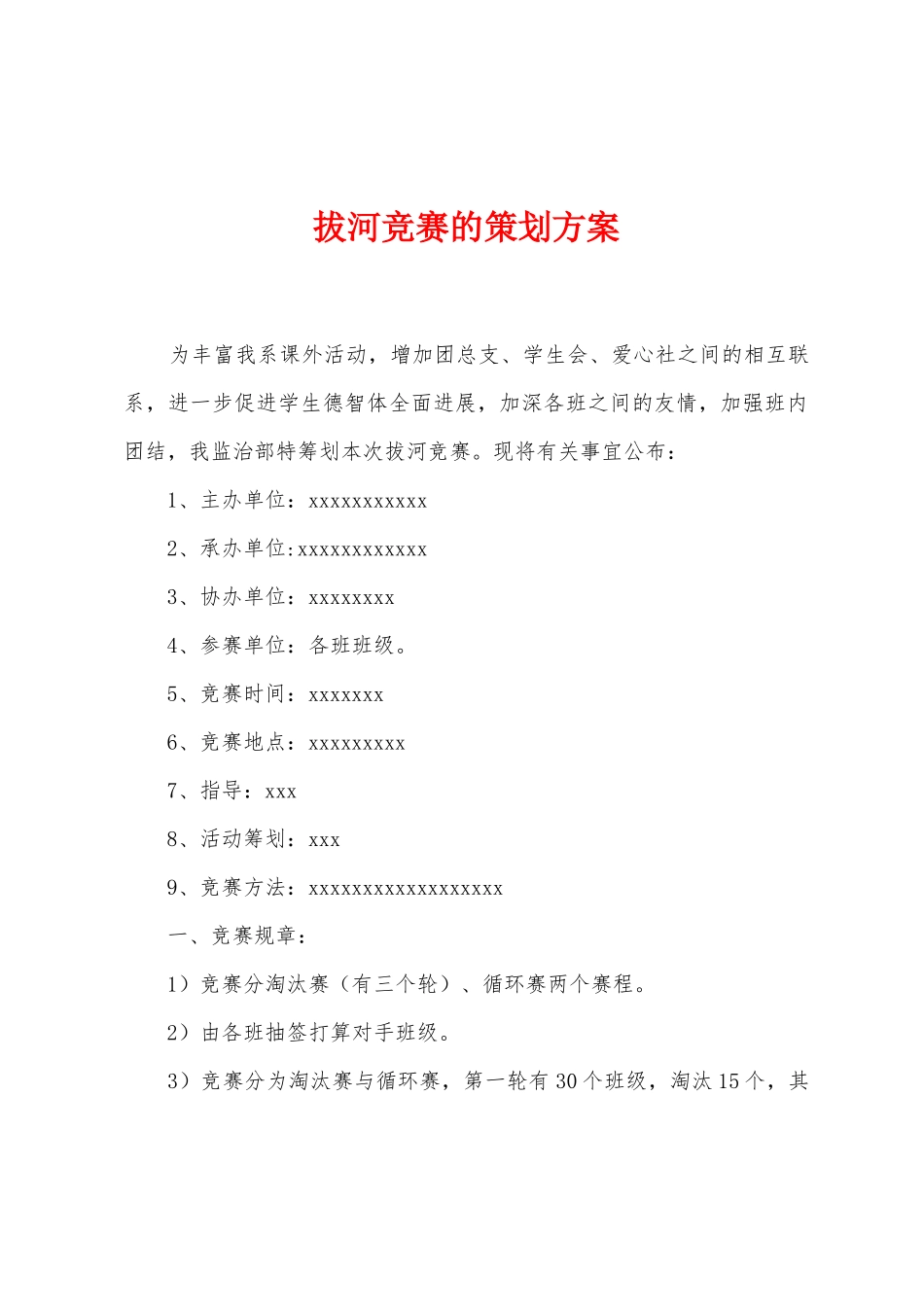 拔河比赛的策划方案_第1页